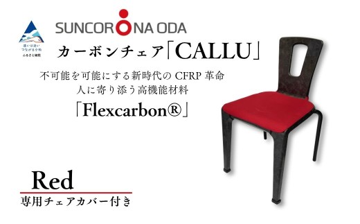色を選べる専用チェアカバー付き！カーボン素材のデザイナーズチェア