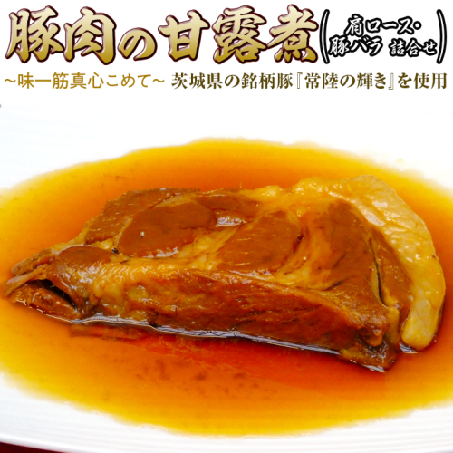 豚肉の甘露煮（肩ロース・豚バラ詰合せ）茨城県の銘柄豚【常陸の輝き】を使用【古河ブランド認証品】 | 肉 豚肉 バラ 肩ロース ブランド 常陸の輝き 豚の甘露煮 甘露煮 かんろ煮 ご飯のお供 おかず つまみ 惣菜 肴 国産 人気 おすすめ 食べ比べ 食べくらべ アソート セット 取り寄せ お取り寄せ グルメ 惣菜 名物 ご褒美 お土産 ギフト 贈答 贈り物 プレゼント 父の日 お中元 お歳暮 御歳暮  茨城県 古河市 直送 店舗直送 送料無料 _BC08