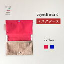 【ふるさと納税】 coyotE noa のマスクケース ナイロン生地 撥水加工 清潔 カラフル シンプル ハンドメイド