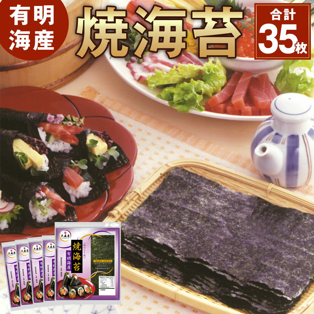 【ふるさと納税】焼海苔 有明海産 合計35枚 7枚×5袋 乾のり 九州 有明海 焼きのり 板のり 手巻き寿司 おにぎり 国産 福岡県 岡垣町 送料無料