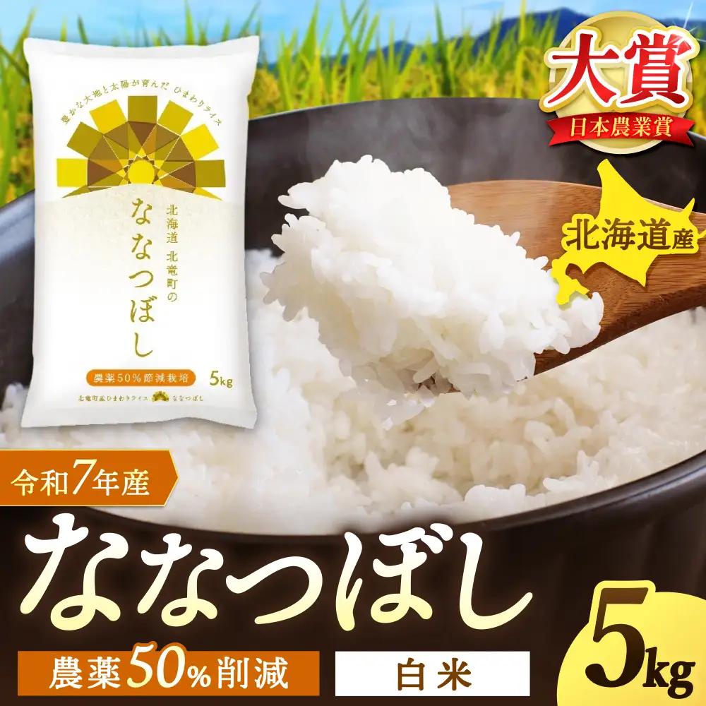 【令和7年産】 ななつぼし 5kg (5キロ) 【sun400-nana-r5-R7B】