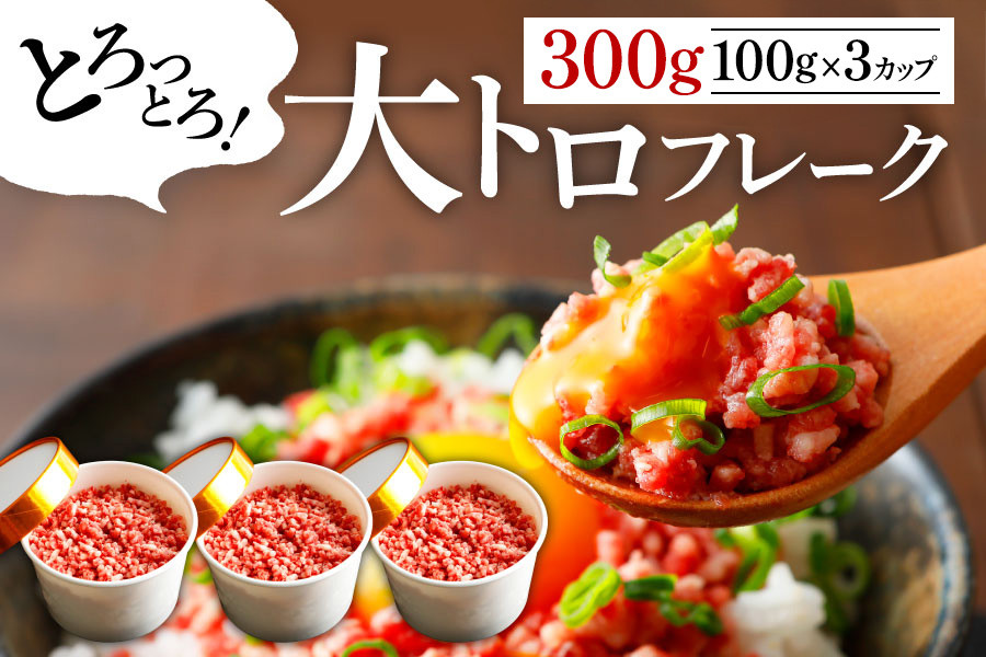 
                  【小分け】大トロ フレーク 約100g 3カップ 約300g 大トロ 馬刺し 大トロ馬刺し 大とろ おおとろ 馬トロ 馬とろ 国産 馬刺 ばさし basashi 霜降り 霜降 しもふり 霜降り馬刺し 霜降馬刺し 大トロ馬刺しセット 大トロフレークセット 大トロセット 馬刺し大トロ 馬肉大トロ 簡単 調理 解凍不要 調理不要 小分け 新鮮 低カロリー 高たんぱく 希少部位 赤身 冷凍 熊本県 阿蘇市
                