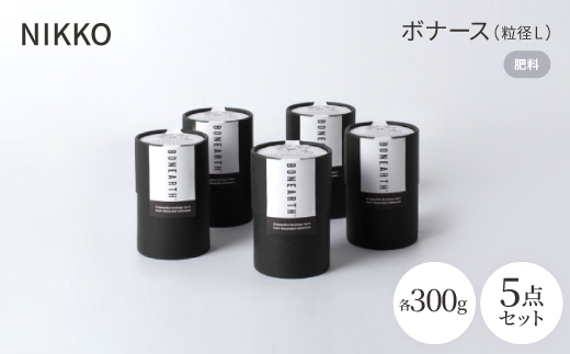 
                  NIKKOの肥料「ボナース(粒径L)300g×5個セット(CL003-300L)【1403520】
                
