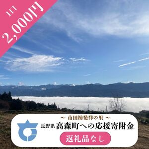 【返礼品はございません】長野県高森町への応援寄附（1口2,000円コース）寄附のみ・返礼品なし