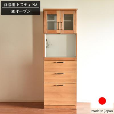 ふるさと納税 大川市 食器棚トスティ　天然木アルダー無垢材を用いた横幅60cmのオープンボード