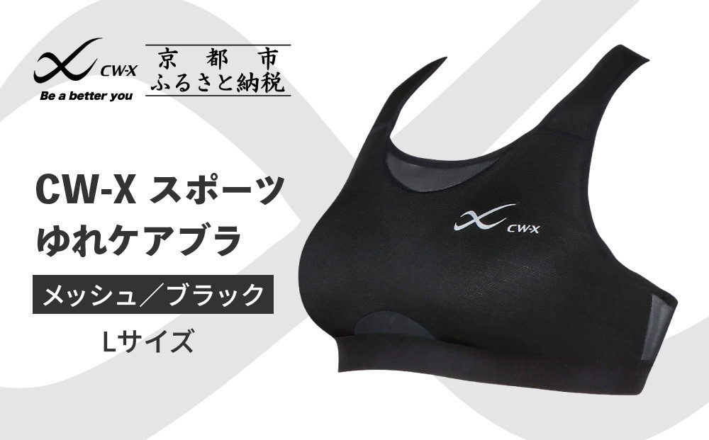 【ワコール】CW-X スポーツゆれケアブラ ブラック メッシュ＜Lサイズ＞ブラック［ 京都 ワコール 高機能 スポーツブラ パフォーマンスアップ 疲労軽減 人気 おすすめ 下着 衣類 アスリート スポーツ ジョギング ランニング 登山 ダンス ヨガ ジム 健康 お取り寄せ 通販 送料無料 ふるさと納税 ］ 261009_A-PN009VC02
