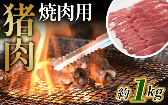 猪肉　焼肉用約1kg No.949