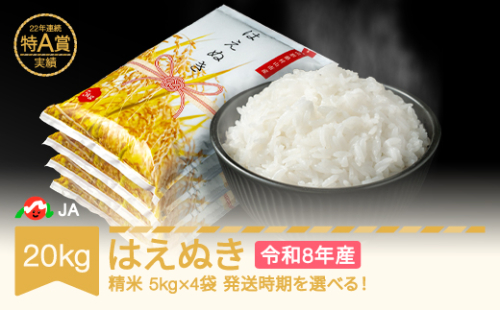 新米 米 20kg 5kg×4 はえぬき 精米 令和8年産 2026年12月下旬 ja-haxxb20-s12c