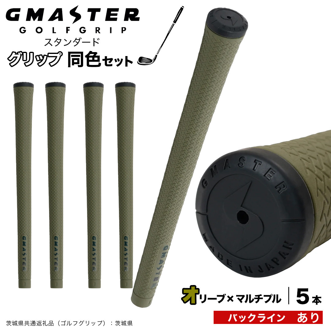 GMASTER GOLFGRIP ゴルフグリップ(スタンダード) 同色5本 バックライン有 オリーブ×マルチプル （茨城県共通返礼品［ゴルフグリップ］:茨城県） ゴルフ グリップ ゴルフグリップ 日本