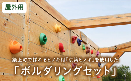 【築上町産木材】京築ヒノキ の ボルダリング セット ( 屋外用 )《築上町》【京築ブランド館】[ABAI032] 