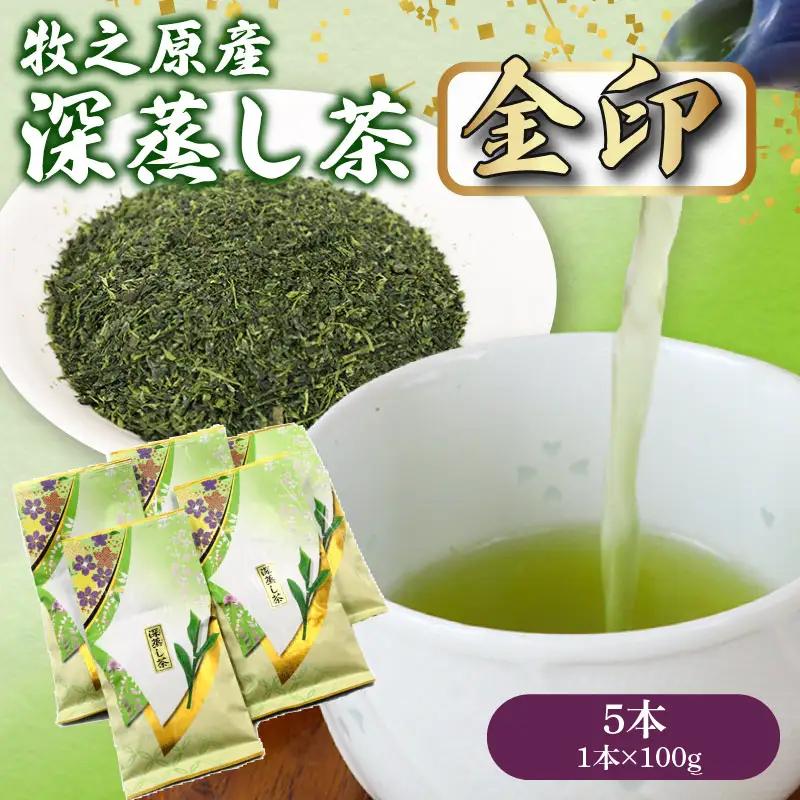 137-2 深蒸し茶 金印 5本 静岡県 牧之原市 マルイ伊藤製茶  