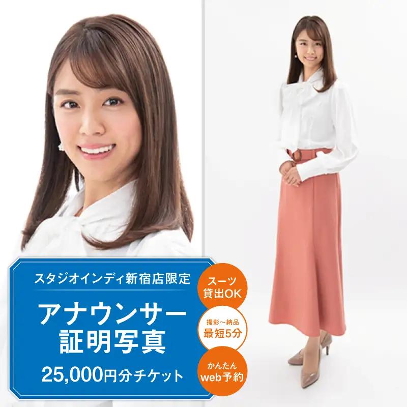 【スタジオインディ新宿店限定】アナウンサー証明写真25,000円分チケット 0182-005-S07
