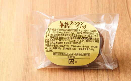 お菓子 半熟 フォンダ ショコラ 8個 詰め合わせ セット 人気 北海道 クランツ国誉店＜北海道 クランツ国誉店 スイーツ／スィーツ おすすめ 個包装 小分け＞