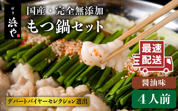 【お中元対象】【もつ鍋の本場博多で歴史のある 博多 浜や】国産・完全 無添加 もつ鍋セット×2 （約4人前） しょうゆ味 [AFF004]