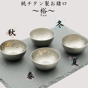 純チタン製お猪口 裕（Yuu）4個セット（春・夏・秋・冬）