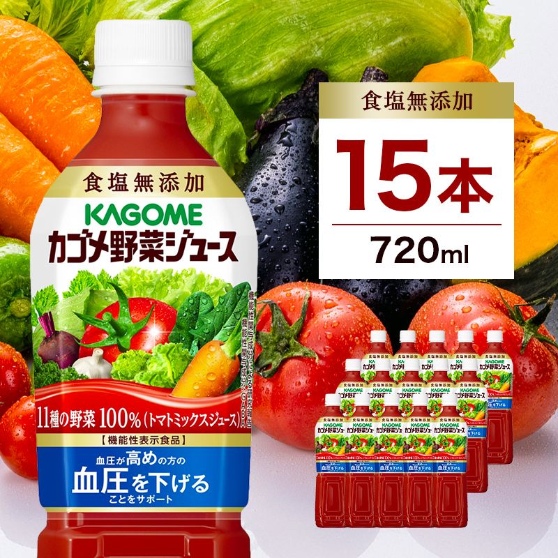 カゴメ　野菜ジュース食塩無添加　720ml PET×15本 ns001-030