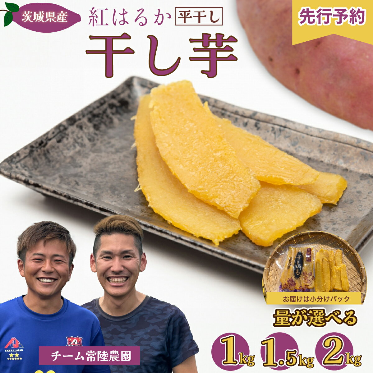 【ふるさと納税】量が選べる 干し芋 令和7年産 紅はるか 1袋250g 1kg 1.5kg 2kg | 茨城県 常陸太田市 国産 防災 備蓄 干し芋 芋 べにはるか ほし芋 さつまいも スイーツ お菓子 甘い ほしいも お取り寄せ おやつ 自然食品 安全 おやつ 家庭用 オーガニック 新さつまいも