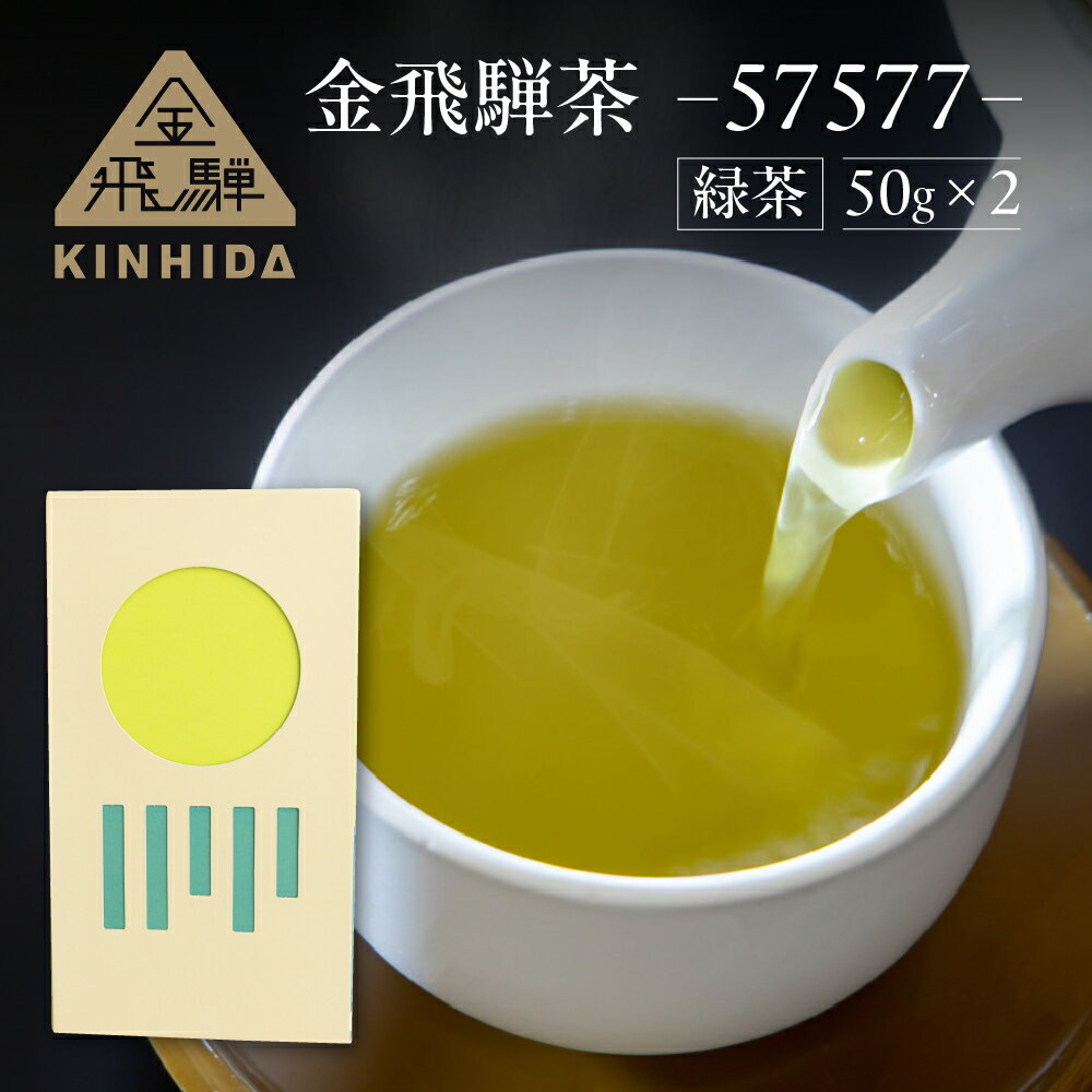 【ふるさと納税】金飛騨茶 57577（緑茶）飛騨金山産 （50g×2箱）KINHIDA 茶葉 高級 お茶 茶 緑茶 煎茶 きんひだ 金山 15000円 1万5千円 一万五千円