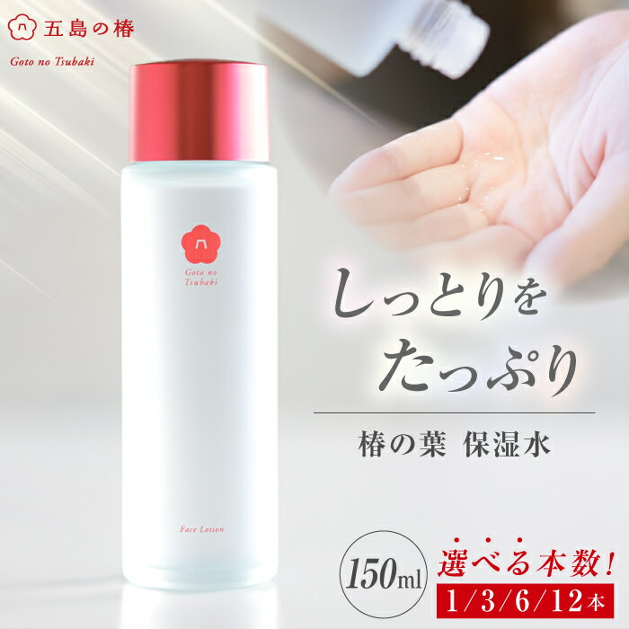【ふるさと納税】【選べる内容量】椿の葉 保湿水 150ml×1/3/6/12本 五島市/五島の椿[PEG029] 椿 ツバキ 椿の葉 五島 五島列島 長崎 スキンケア 保湿水 化粧水 美容 化粧品 洗顔 保湿 コスメ フェイス 国産 清潔 潤い 美肌 成分