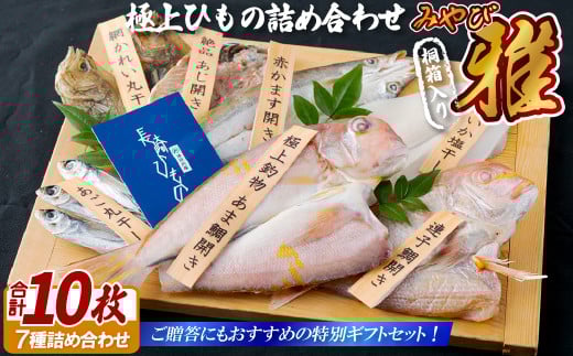 極上ひもの｢雅｣津田水産