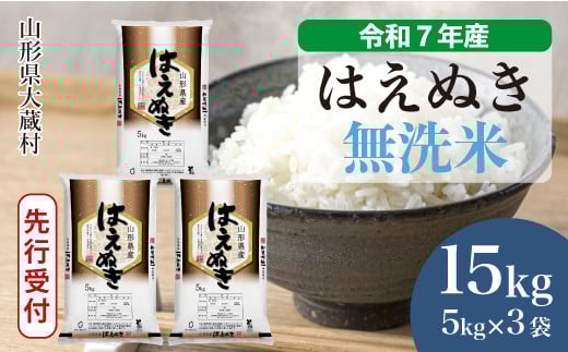 
            ＜令和7年産米先行受付＞ 大蔵村産 はえぬき 【無洗米】15kg （5kg×3袋）＜配送時期選べます＞
          
