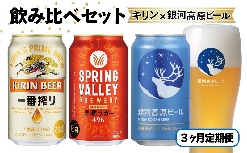 
                  3ヶ月コラボ定期便 一番搾り 豊潤ラガー496 銀河高原ビール | キリン ヤッホーブルーイング 麒麟 銀河高原 豊潤 豊潤ラガー コラボ 定期便 3ヶ月定期便 3回定期便 3か月定期便 3か月 3ヶ月 ビール クラフトビール 酒 お酒 飲み比べ セット  宅飲み 晩酌 ギフト 贈答 贈答用 人気 彦根 滋賀
                