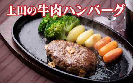 D-0601 十勝産「上田の牛肉ハンバーグ」450g