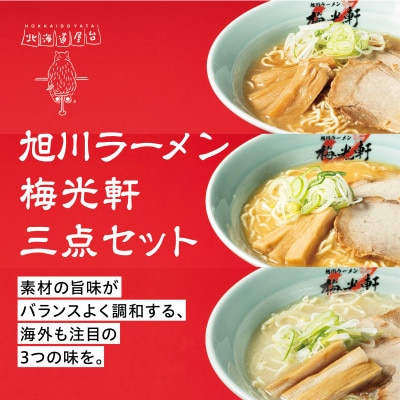 旭川ラーメン冷凍梅光軒3種セット_01840【配送不可地域：離島】【1155710】