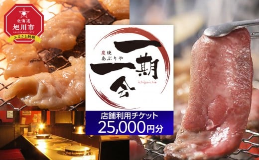 【ご当地グルメ お食事券】炭焼あぶりや 一期一会 店舗利用チケット 25,000円分 1枚【 旅 旅行 トラベル レストラン 飲食店 居酒屋 観光 体験 旅行券 チケット 家族 人気 おすすめ 旅行クーポン 北海道 旭川市】_05493
