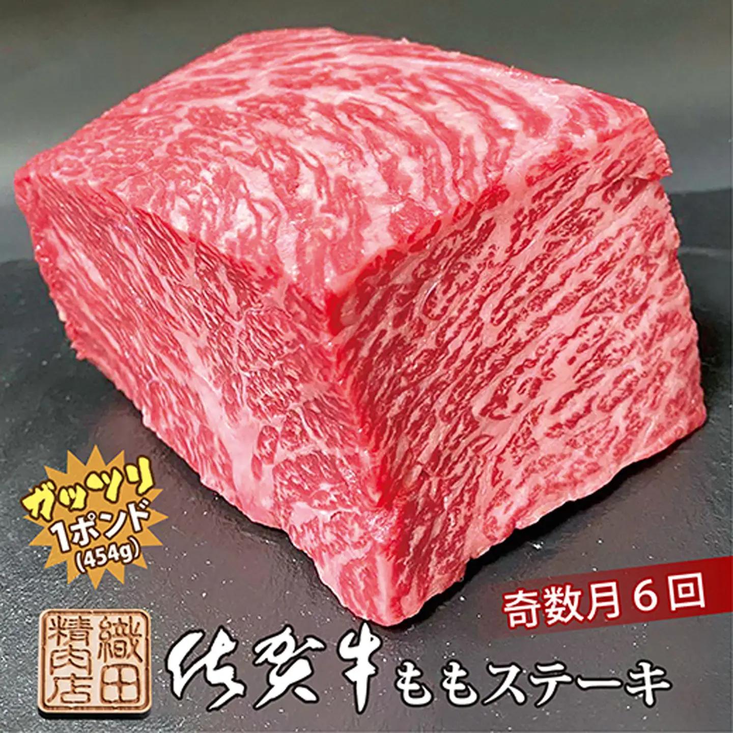 【定期便6回】佐賀牛 ガッツリ ステーキ 1ポンド（約454g）奇数月配送| ももステーキ モモ 牛肉 _r-5