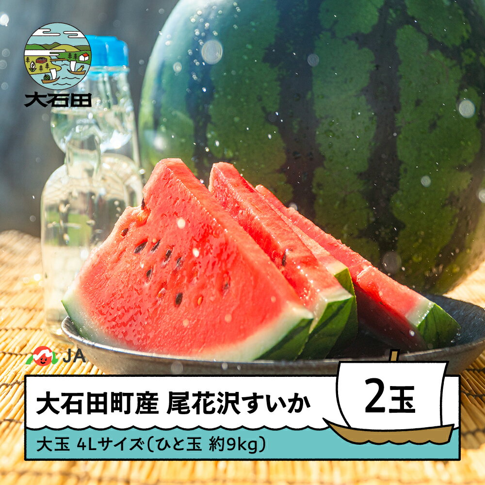 【ふるさと納税】大玉 尾花沢すいか 4L×2玉入り 2026年産 令和8年産 送料無料 スイカ 大石田 ja-suooa4