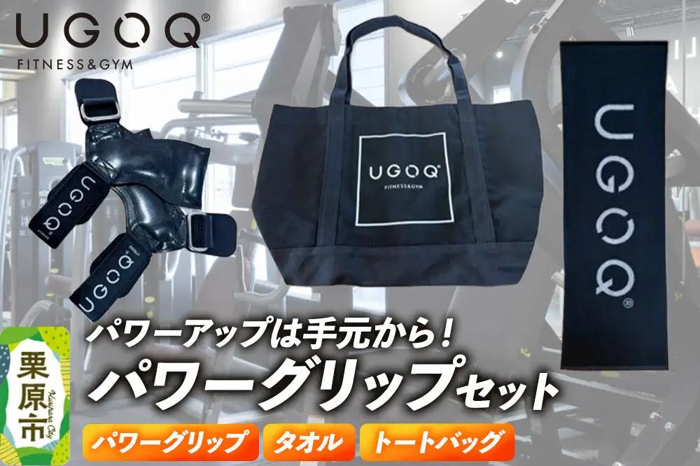 フィットネス 用品 パワーアップは手元から！ UGOQパワーグリップセット  3品セット