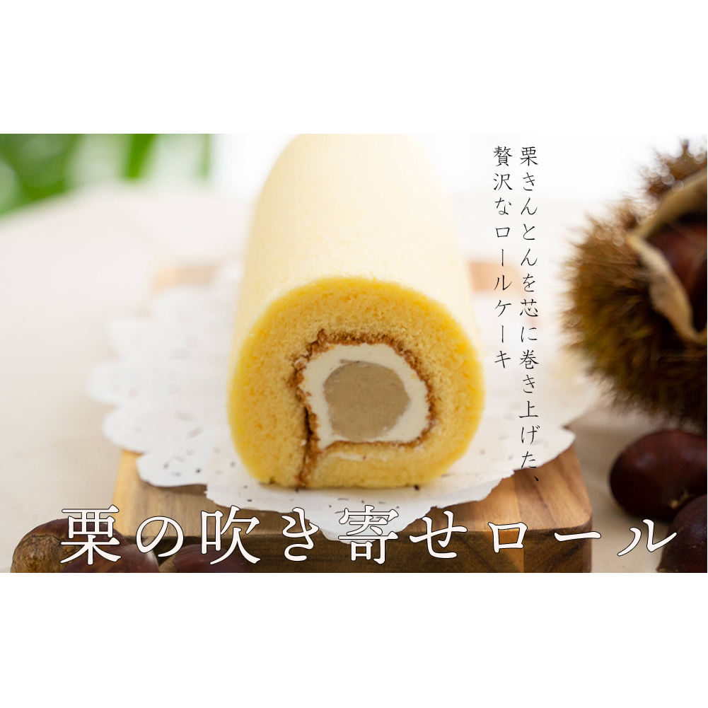 菓子 和栗あん入り 栗のロールケーキ 1本 [栗菓子工房みず穂屋 宮崎県 美郷町 31at0009] お菓子 スイーツ 栗あん くり 贅沢 冷凍 送料無料 母の日 父の日 プレゼント ギフト 菓子 餡