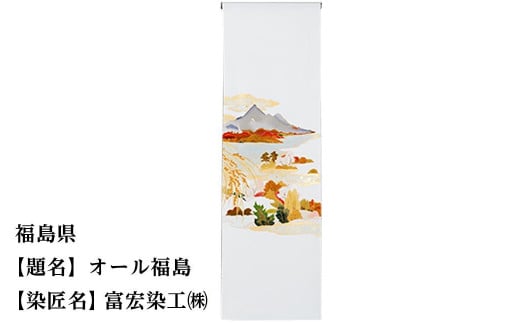 【47都道府県着物応援プロジェクト】 福島県 京手描友禅 付下げ着尺