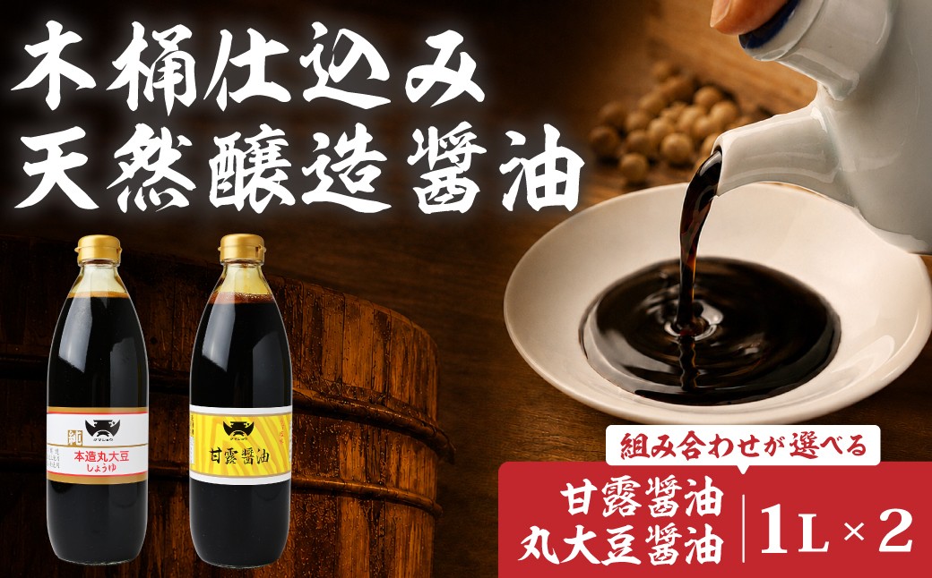 
                  醤油 木桶天然醸造醤油 甘露/丸大豆醤油セット 1l×2本 選べる組み合わせ | 醤油 しょうゆ ショウユ 丸大豆醤油 甘露醤油 再仕込み醤油 100年以上の歴史 伝統製法 熟成醤油 コクのある 旨味 高級醤油 万能醤油 職人 手作り 調味料 セット 国産大豆 国産小麦 天日塩 コク 旨味 ギフト 贈答 プレゼント 詰め合わせ 木桶醤油 木桶仕込み 天然醸造 1リットル 坂巻醤油店 埼玉県 桶川市
                