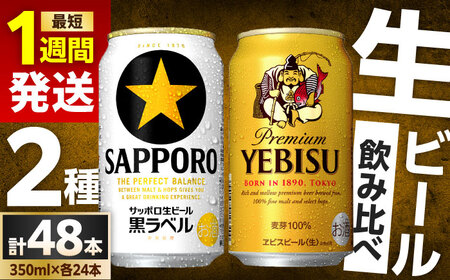 ビール飲み比べ サッポロ ヱビスビール(350ml×24缶)・サッポロ 黒ラベル(350ml×24缶) 各1箱2種セット　日田市 / 株式会社綾部商店 ビールセット 飲み比べ びーる[ARDC168]