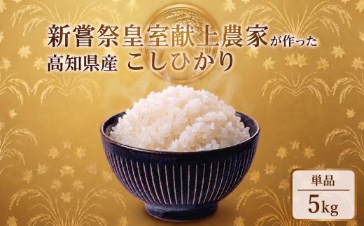 令和8年産 コシヒカリ 白米 5kg 米 新嘗祭 皇室献上米 令和7年産 こしひかり 白米 選べる 5kg 新米 お米 精米 おこめ ごはん ご飯 おにぎり 料理 お米の定期便人気 農家直送 先行予約 備蓄 防災 3ヶ月 4ヶ月 6ヶ月 12ヶ月 5キロ 10キロ 高級米 ブランド米 コシヒカリ おすすめ ランキング 人気 令和8年 米 定期便 数量限定 安芸市