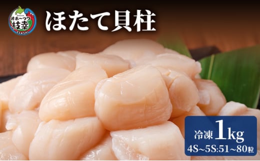 
枝幸の四季 ほたて冷凍貝柱1kg（4S～5Sサイズ：51～80粒）【枝幸ほたて】枝幸海産 北海道 冷凍 貝柱 刺身 大 魚介 海 オホーツク 帆立 年越し 贈答 贈り物 ギフト
