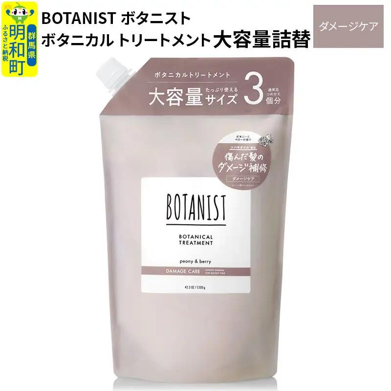 BOTANIST ボタニスト ボタニカルトリートメント 単品【ダメージケア】 （大容量詰替）