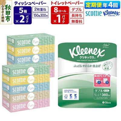 ふるさと納税 秋田市 《4回定期便》トイレットペーパー 長持ち 8個 &amp; ティッシュ10箱|15_nsc-150104d