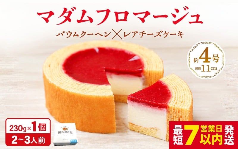 
                  マダムフロマージュ 約4号 (直径11cm) ～レアチーズケーキが中に入った奇跡の冷製バウム～ 冷凍 スイーツ レアチーズ 苺ジュレ イチゴ 焼き菓子 チーズスイーツ すいーつ お菓子 西洋菓子倶楽部 バウムクーヘン バームクーヘン おやつ デザート 洋菓子 お取り寄せグルメ 人気 ギフト バレンタイン プレゼント [A-08196]
                