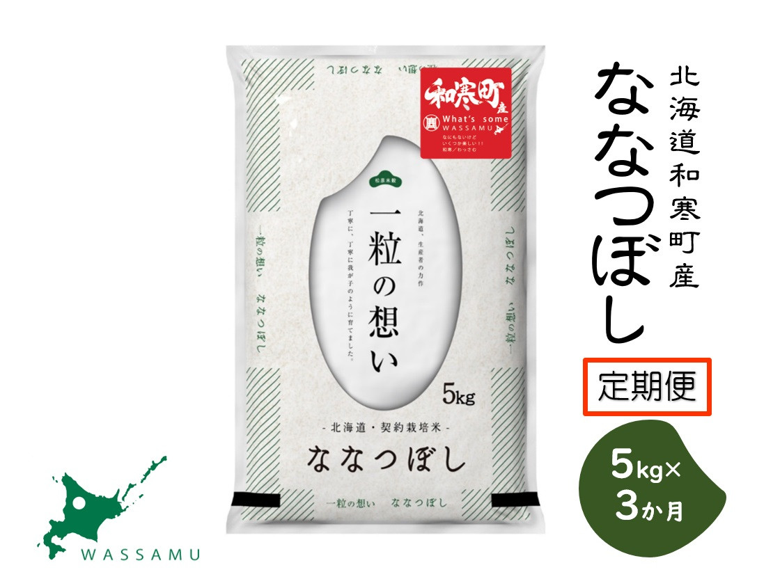 
【新米予約】《3か月定期便》北海道和寒町産ななつぼし5kg
