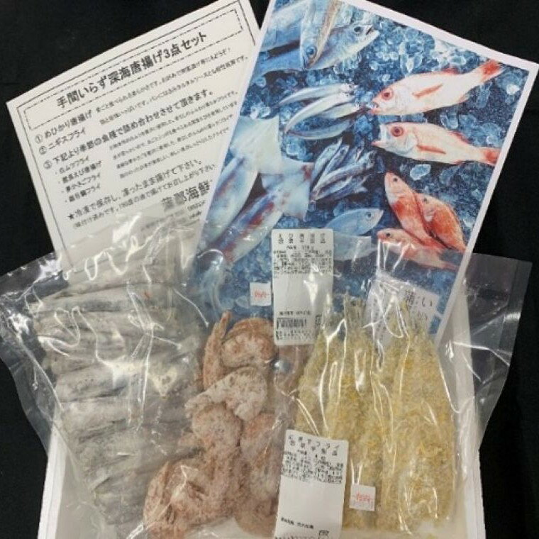 【ふるさと納税】G0777 蒲郡海鮮市場 手間いらず深海魚の食べ比べセット 3品蒲郡産 深海魚 自家製 唐揚げ フライ 高級魚 人気 お子様 めひかり にぎす 骨取り済 タコ ヒゲ長えび