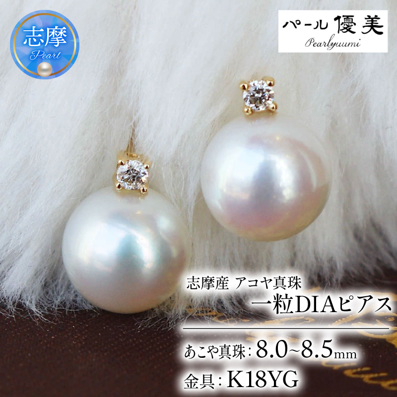 真珠 アクセサリー ピアス パール ジュエリー ダイヤモンド ダイヤ 18金 ゴールド 8mm 三重県 伊勢志摩 志摩 志摩市 本真珠 プレゼント 人気 冠婚葬祭 結婚式 誕生日 記念日 慶事 / 志摩産 アコヤ真珠 【大珠8ミリ 高品質】 ピアス ( K18YG )