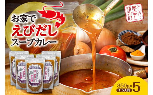 奥芝商店 お家でえびだしスープカレー【1.5人前350g×5個】　北海道 レトルト 人気 札幌