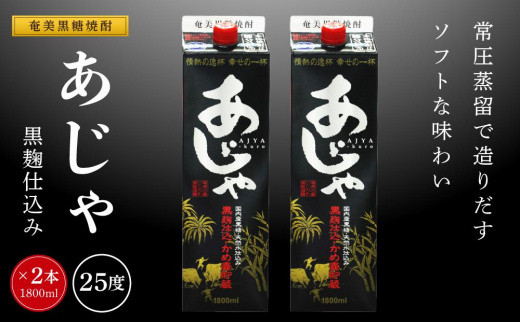 
奄美黒糖焼酎 あじゃ 黒麹仕込み 紙パック 25度 1800ml×2本
