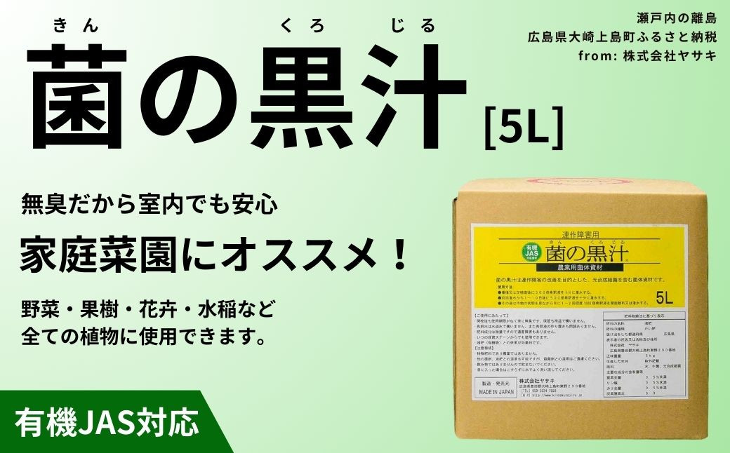 
菌の黒汁 5L 1箱　園芸 肥料 家庭菜園 ベランダ菜園 特殊肥料 無臭 有機栽培 病害予防 健康土壌
