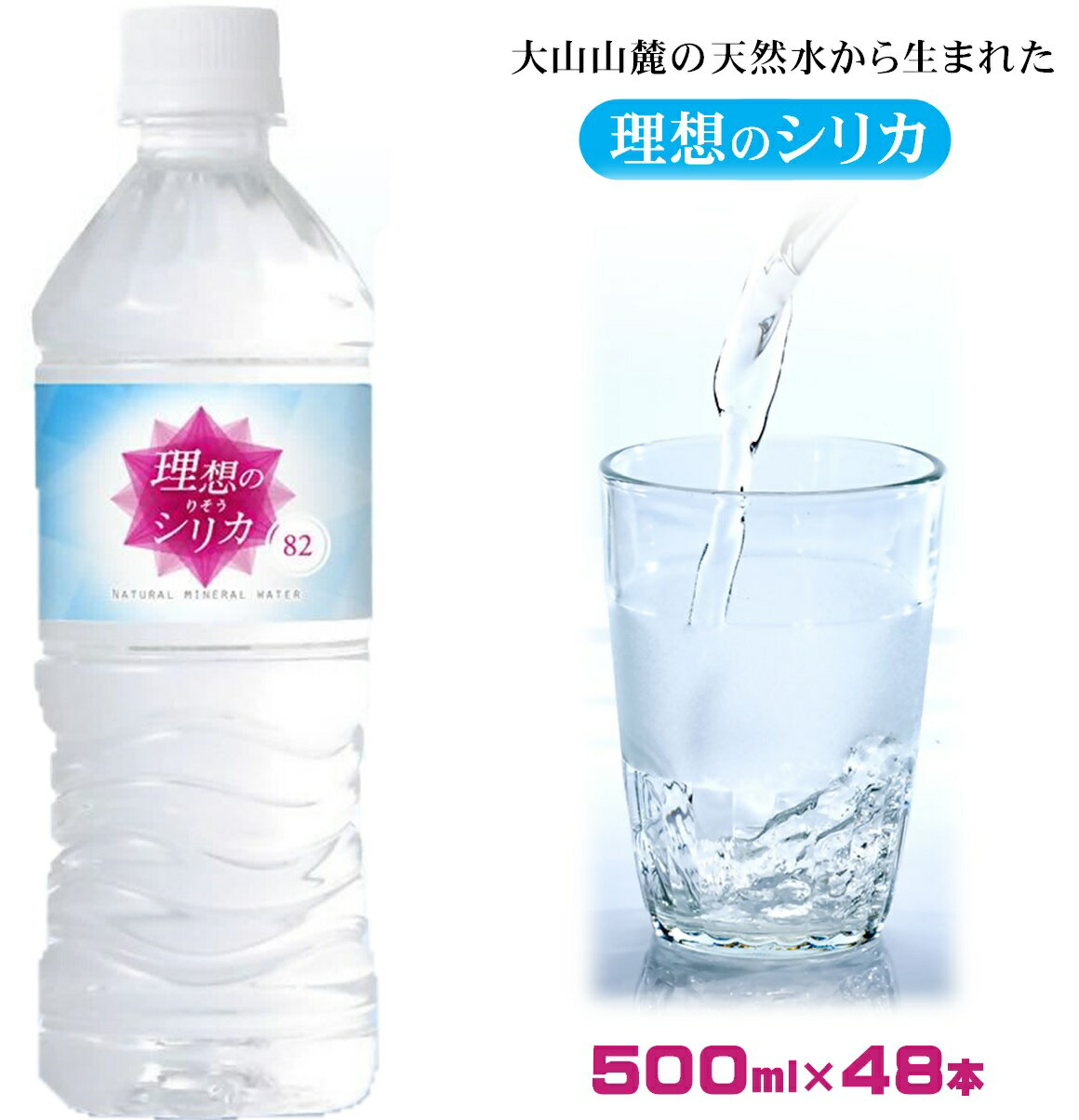 【ふるさと納税】理想のシリカ 500ml × 48本 (1ケース24本入 × 2ケース) 軟水【25-010-011】LeMoN株式会社 水 シリカ水 ミネラルウォーター 天然水 天然シリカ水 シリカウォーター ケイ素水 防災 備蓄 大山山麓 鳥取県 米子市 送料無料 10000円 1万円