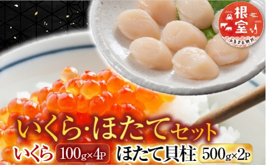 D-30032 いくら醤油漬け100g×4P、ほたて貝柱500g×2P