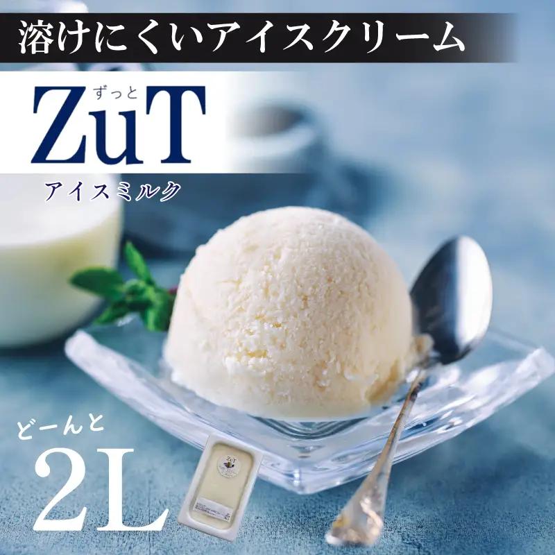 ZuT溶けにくい アイス ミルク 2L 京都のアイス 至福のアイス 美味しいアイス ミルクアイス アイスセット